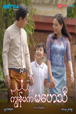 ကျွန်မက မဟေသီ poster
