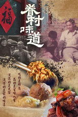 眷村味道 (2024) poster