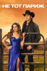 Не тот Париж