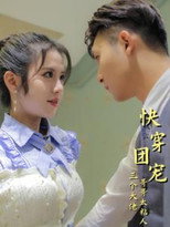 快穿团宠三个大佬哥哥太粘人 poster