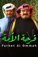 Poster di فرحة الأمة