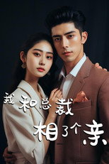 我和总裁相了个亲 poster