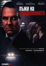 Лъжи на разделението