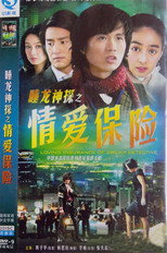 情爱保险 睡龙神探之情爱保险 poster