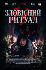 Зловісний ритуал (2024)