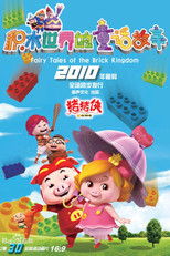 猪猪侠之积木世界的童话故事 (2010) poster