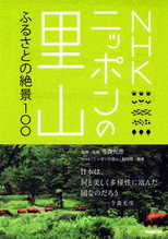 ニッポンの里山 poster