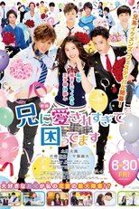 映画『兄に愛されすぎて困ってます』のポスター