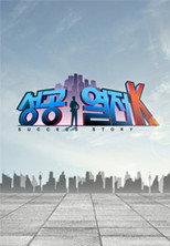 성공열전 K poster