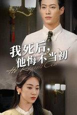 我死后，他悔不当初 poster