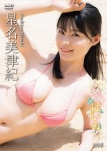 星名美津紀 みづぱいぬ!