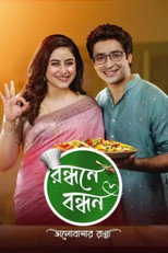 Randhane Bandhan (2024)