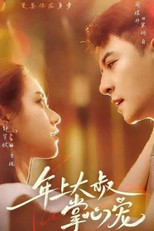 年上大叔掌心宠 poster