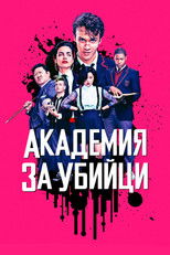 Академия за убийци