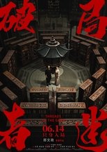 破局者迷