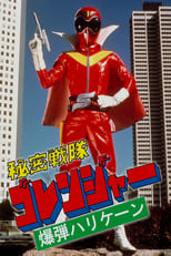 Poster for Himitsu Sentai Gorenger: The Bomb Hurricane!