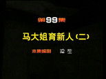 闲人马大姐 1x99 (S01E99)