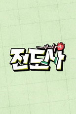 전도사