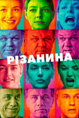 Різанина (2011)