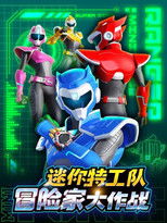 Watch 迷你特工队冒险家大作战 (2021)