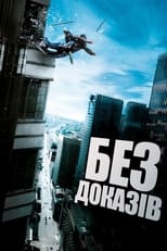 Без доказів (2010)