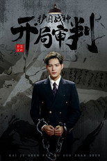 开局审判护国战神 poster