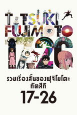 รวมเรื่องสั้นของฟุจิโมโตะ ทัตสึกิ 17-26