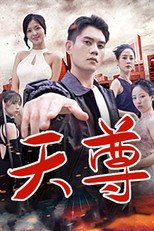天尊 poster