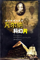 凡尔纳科幻片 poster