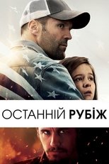 Останній рубіж (2013)