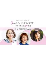 3人のシングルマザーすてきな人生逆転物語