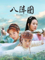 八阵图 poster