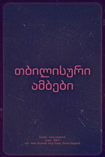 თბილისური ამბები