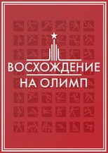 Восхождение на Олимп poster