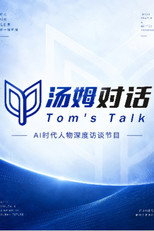 汤姆对话 poster