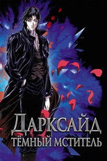 Дарксайд: Тёмный мститель