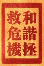 和谐拯救危机 poster