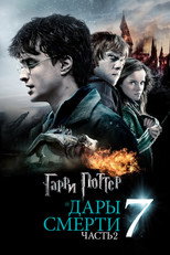 Гарри Поттер и Дары Смерти: Часть II