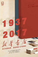 新华书店 poster