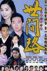 世間路 (2002) poster