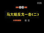 闲人马大姐 1x86 (S01E86)