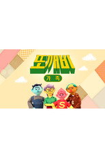 또깨비 가족 poster