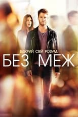 Області темряви (2015)