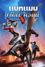 แบทแมน ปะทะ วายร้ายสาว ฮาร์ลี่ ควินน์