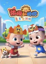 依娜和恰恰之童年小游戏 poster