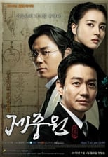 Poster for Jejoongwon Season 1