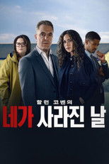 네가 사라진 날