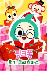 핑크퐁! 호기 크리스마스 poster