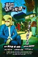 湯村天使の吐息 poster