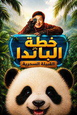 熊猫计划之部落奇遇记 | خطة الباندا: القبيلة السحرية